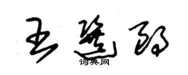 朱錫榮王選朗草書個性簽名怎么寫