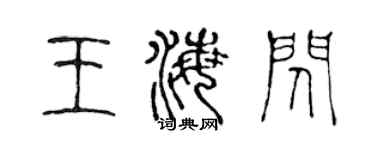 陳聲遠王海閃篆書個性簽名怎么寫