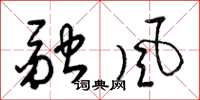 梁錦英融風草書怎么寫