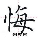 田英章寫的硬筆楷書悔