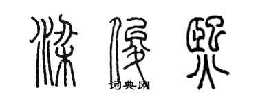 陳墨梁俊熙篆書個性簽名怎么寫