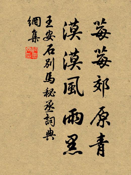 想王郎,結髮賦從戎,傳遺業 詩詞名句