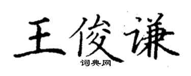 丁謙王俊謙楷書個性簽名怎么寫