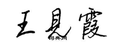 王正良王見霞行書個性簽名怎么寫