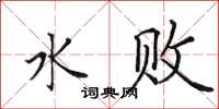 田英章水敗楷書怎么寫