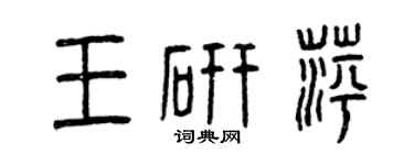 曾慶福王研萍篆書個性簽名怎么寫
