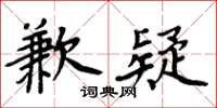 周炳元歉疑楷書怎么寫