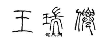 陳聲遠王瑞仙篆書個性簽名怎么寫