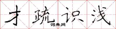 侯登峰才疏識淺楷書怎么寫