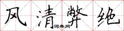侯登峰風清弊絕楷書怎么寫