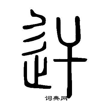 範隸書書法_範字書法_隸書字典