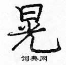 龐中華寫的硬筆楷書晃