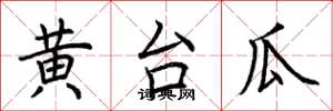 荊霄鵬黃台瓜楷書怎么寫