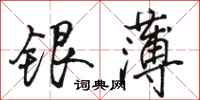 駱恆光銀薄行書怎么寫