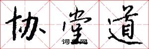 協堂道怎么寫好看