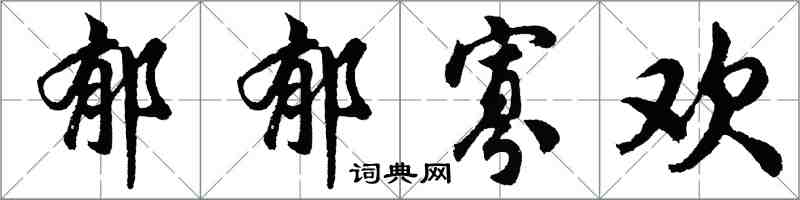 胡問遂鬱鬱寡歡行書怎么寫