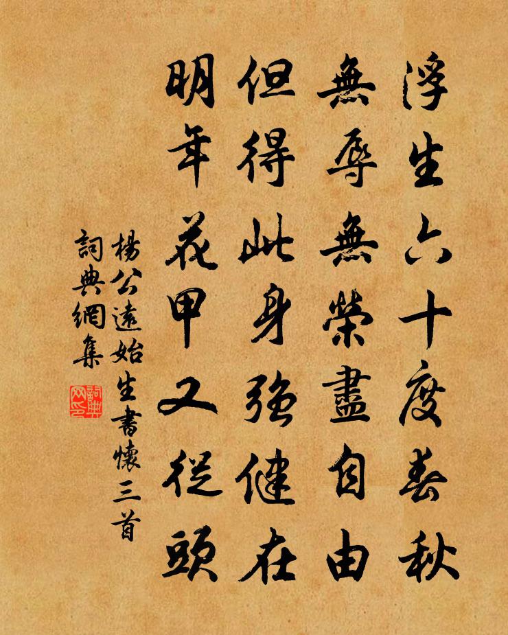 楊公遠始生書懷三首書法作品欣賞