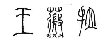 陳墨王薇拉篆書個性簽名怎么寫