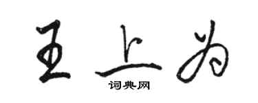 駱恆光王上為行書個性簽名怎么寫