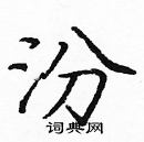 龐中華寫的硬筆楷書汾