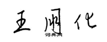 梁錦英王朋化草書個性簽名怎么寫