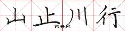 駱恆光山止川行楷書怎么寫