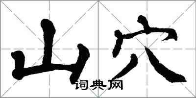 翁闓運山穴楷書怎么寫