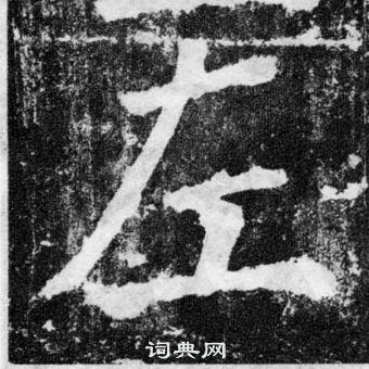 顏真卿顏勤禮碑中左的寫法