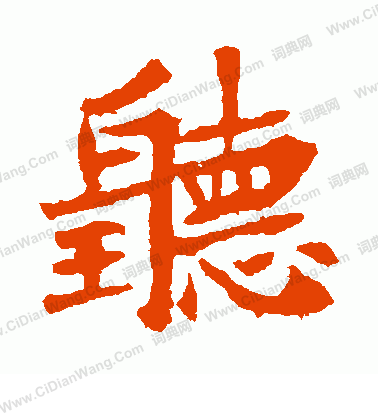 李超墓誌寫的聽