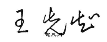 駱恆光王先知草書個性簽名怎么寫