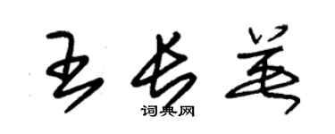 朱錫榮王長英草書個性簽名怎么寫