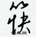 搖硬筆隸書書法字典_搖鋼筆隸書字帖
