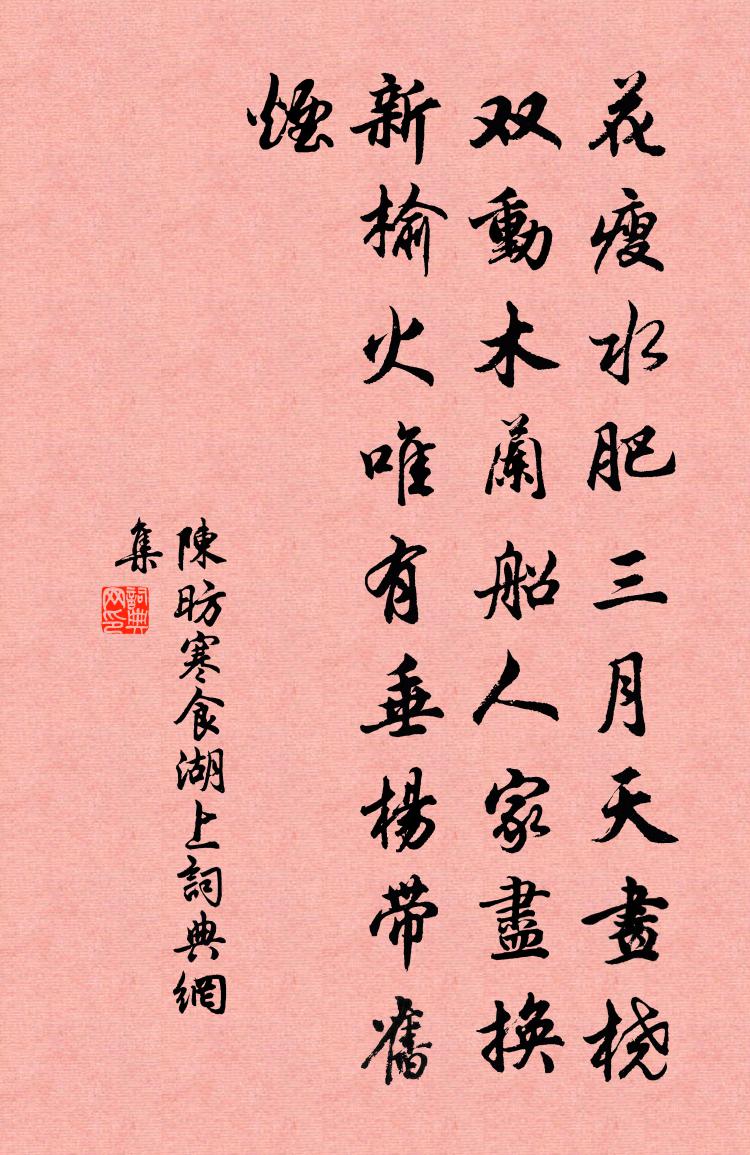 陳昉寒食湖上書法作品欣賞