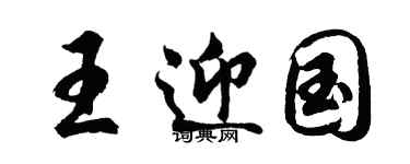 胡問遂王迎國行書個性簽名怎么寫