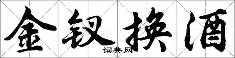 胡問遂金釵換酒行書怎么寫