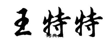 胡問遂王特特行書個性簽名怎么寫