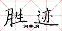 侯登峰勝跡楷書怎么寫