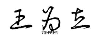 曾慶福王為立草書個性簽名怎么寫