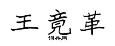 袁強王竟革楷書個性簽名怎么寫