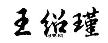 胡問遂王紹瑾行書個性簽名怎么寫