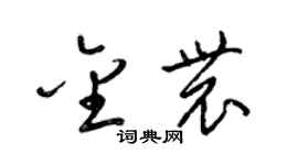 梁錦英金農草書個性簽名怎么寫