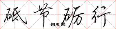 田英章砥節礪行行書怎么寫