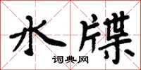 周炳元水牒楷書怎么寫