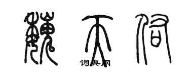 陳墨魏天佑篆書個性簽名怎么寫