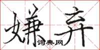 駱恆光嫌棄楷書怎么寫