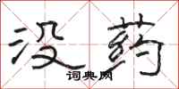 駱恆光沒藥隸書怎么寫