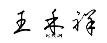 梁錦英王禾祥草書個性簽名怎么寫