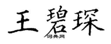 丁謙王碧琛楷書個性簽名怎么寫