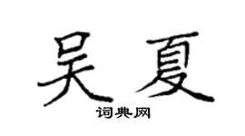 袁強吳夏楷書個性簽名怎么寫