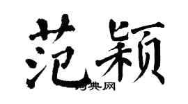 翁闓運范穎楷書個性簽名怎么寫